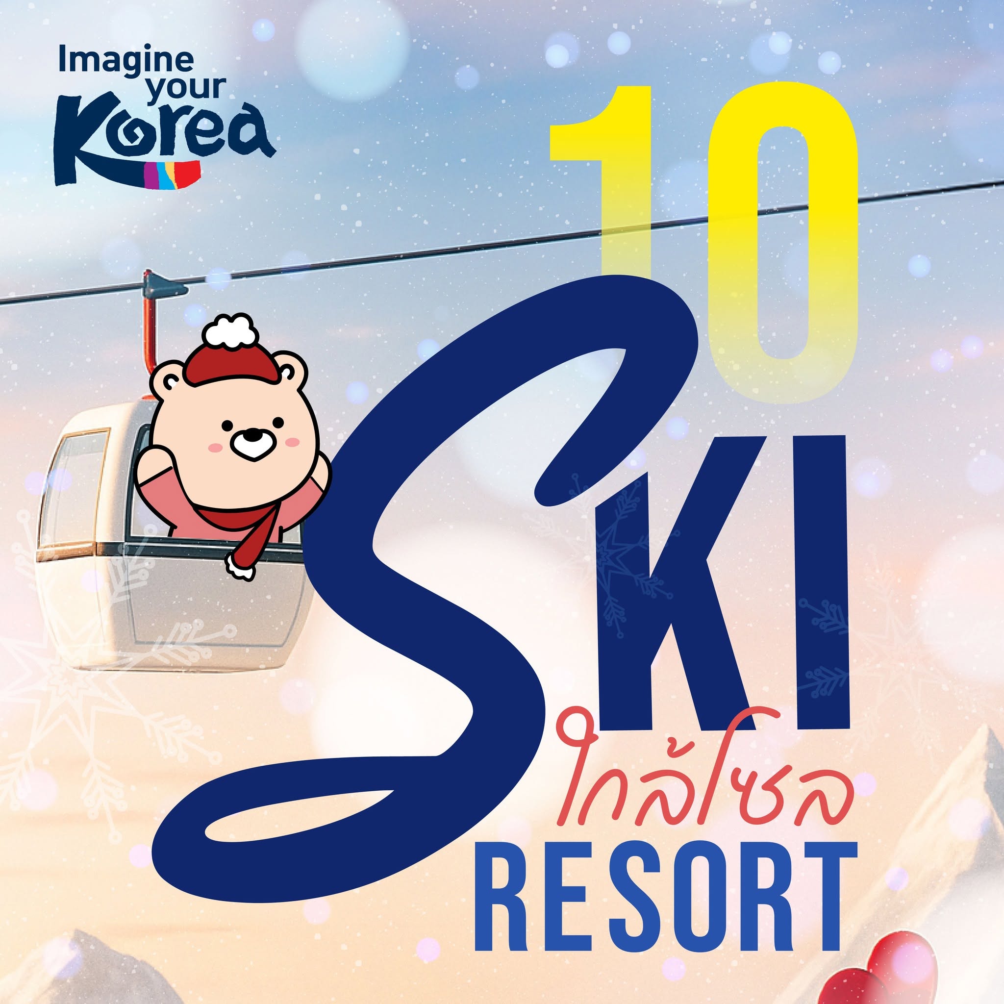 10 สกีรีสอร์ตใกล้โซล เล่นได้ทุกระดับ สนุกได้ทั้งครอบครัว