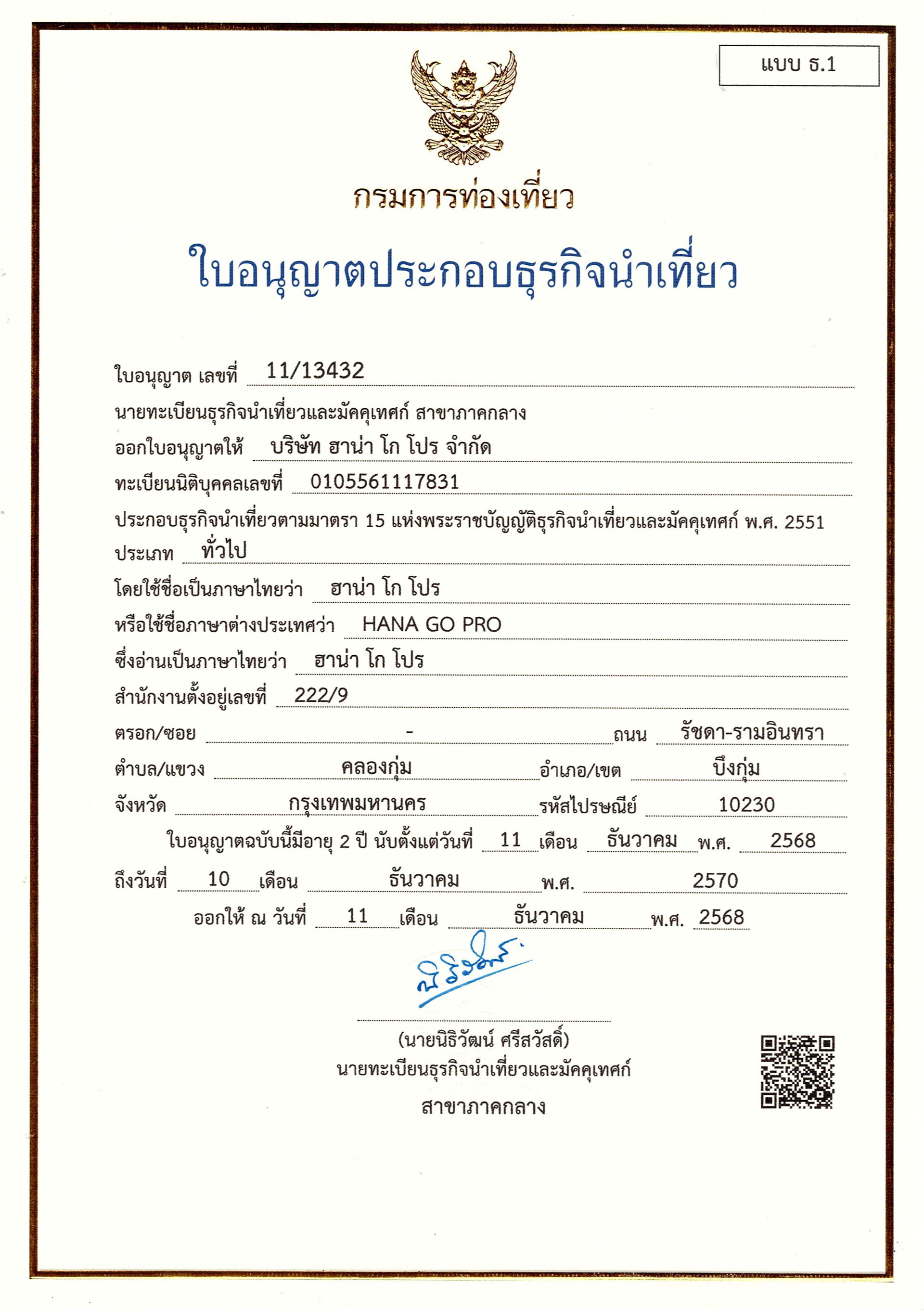ใบอนุญาตธุรกิจนำเที่ยว