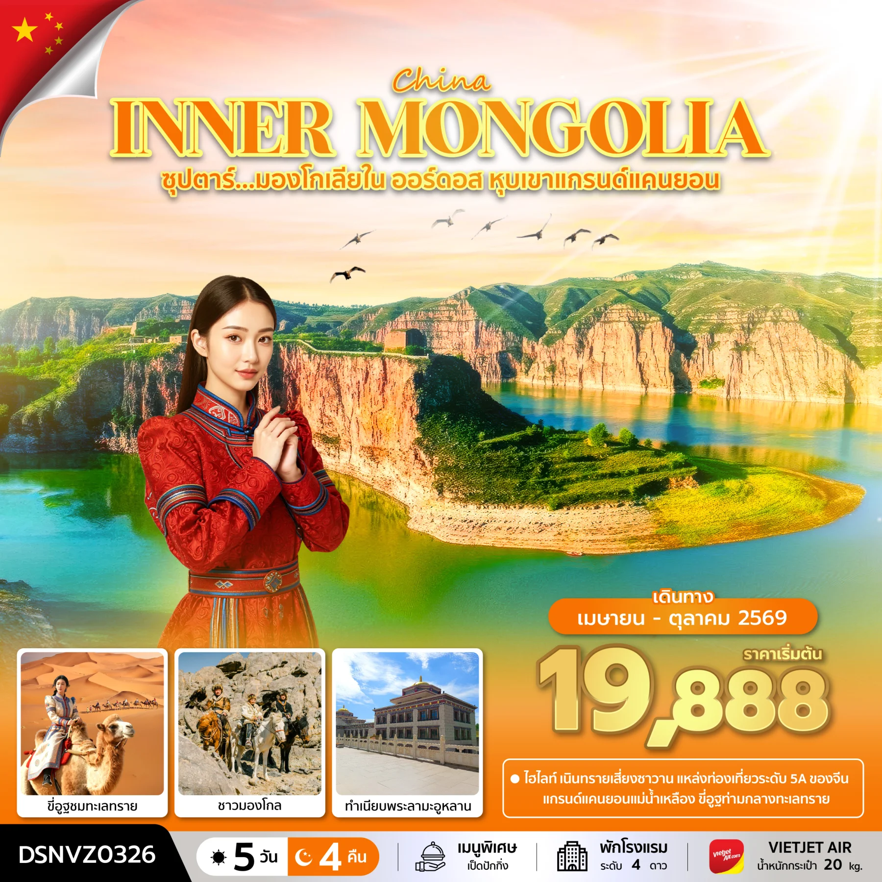 ทัวร์จีน ซุปตาร์...มองโกเลียใน ออร์ดอส หุบเขาแกรนด์แคนยอน บินเย็น-กลับดึก 5วัน 4คืน (VZ)