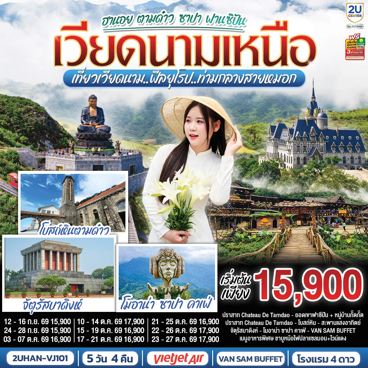 ทัวร์เวียดนามเหนือ  ฮานอย ตามด๋าว ซาปา ฟานซิปัน เที่ยวเวียดนาม..ฟีลยุโรป..ท่ามกลางสายหมอก 5วัน 4คืน (VJ)
