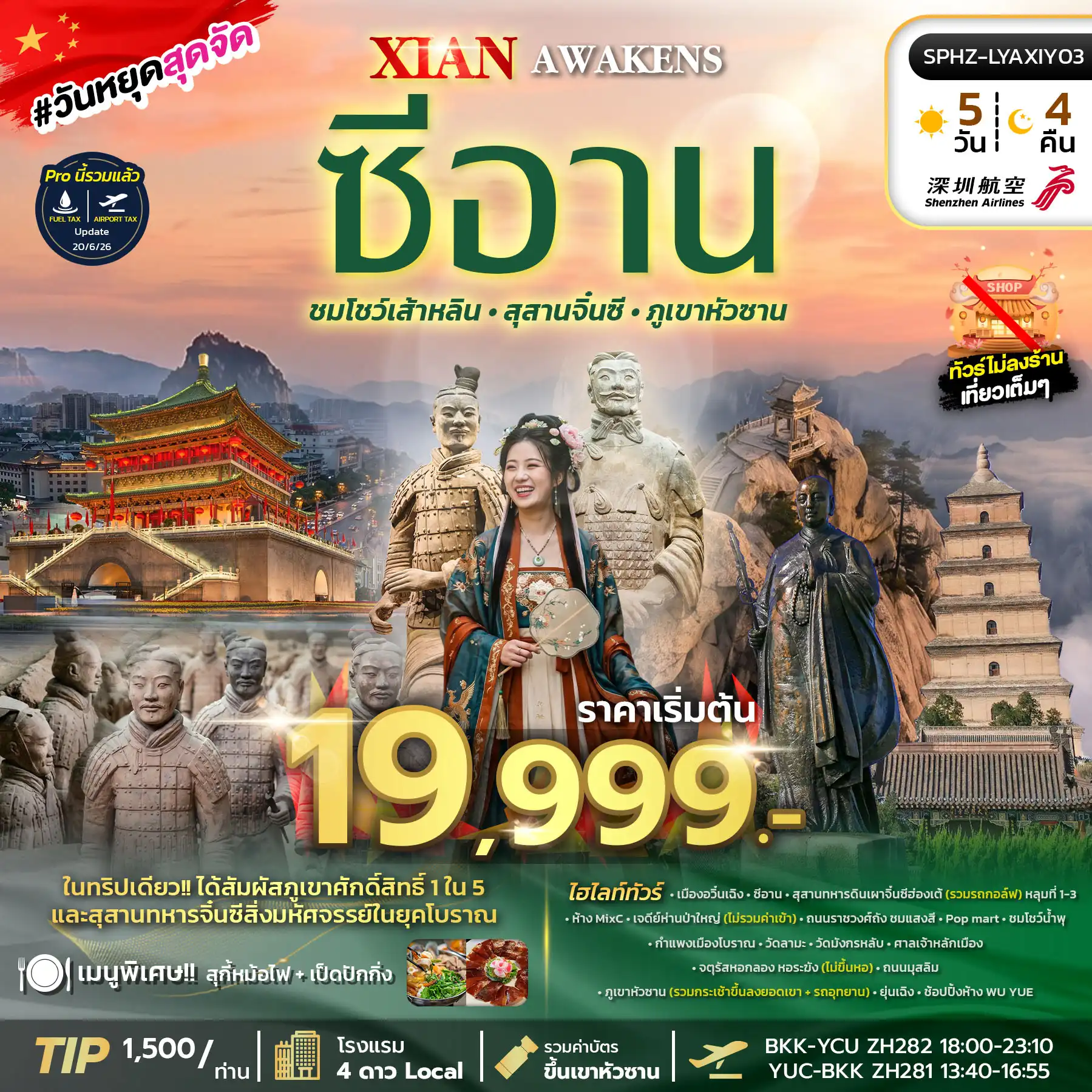 ทัวร์จีน XI'AN AWAKENS 5วัน 4คืน (ZH)