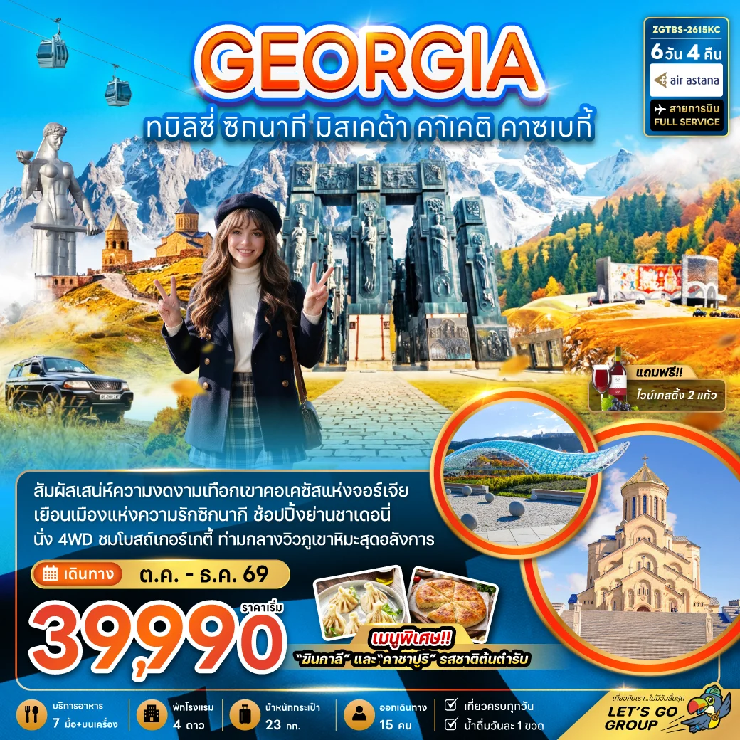 ทัวร์จอร์เจีย ทบิลิซี่ ซิกนากี มิสเคต้า คาเคติ คาซเบกี้ 6วัน 4คืน (KC)